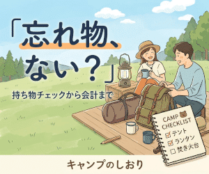 キャンプのしおり：「忘れ物、ない？」持ち物チェックから会計まで